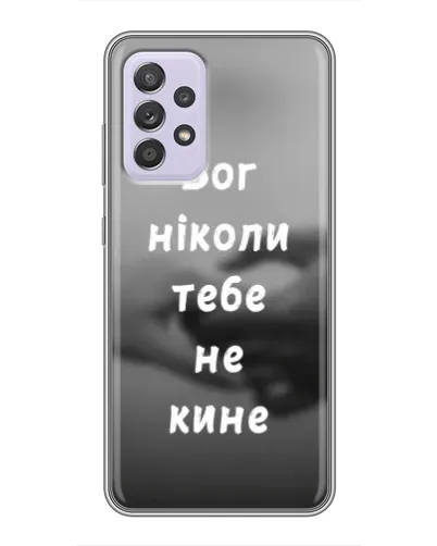 Чехол для Samsung Galaxy A52s 5G (A528) с картинкой «Бог не бросит» Чехол для Samsung Galaxy A52s 5G (A528) с картинкой «Бог не бросит»