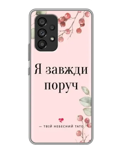 Чехол для Samsung Galaxy A53 (5G) с картинкой «Я всегда рядом» Чехол для Samsung Galaxy A53 (5G) с картинкой «Я всегда рядом»