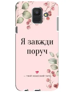 Чехол для Samsung Galaxy A6 2018 (A600F) с картинкой «Я всегда рядом»
