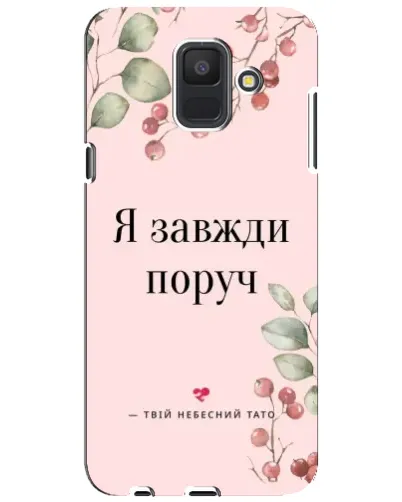 Чехол для Samsung Galaxy A6 2018 (A600F) с картинкой «Я всегда рядом» Чехол для Samsung Galaxy A6 2018 (A600F) с картинкой «Я всегда рядом»