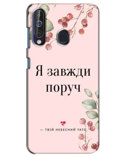 Чехол для Samsung Galaxy A60 2019 (A605F) с картинкой «Я всегда рядом» Чехол для Samsung Galaxy A60 2019 (A605F) с картинкой «Я всегда рядом»
