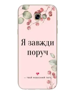Чехол для Samsung Galaxy A7 2017 (A720, A720F) с картинкой «Я всегда рядом»