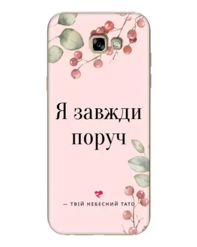Чехол для Samsung Galaxy A7 2017 (A720, A720F) с картинкой «Я всегда рядом»