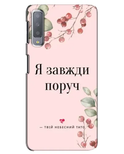 Чехол для Samsung Galaxy A7 2018 (A750) с картинкой «Я всегда рядом» Чехол для Samsung Galaxy A7 2018 (A750) с картинкой «Я всегда рядом»