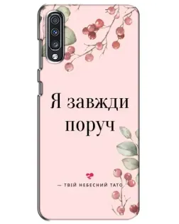 Чехол для Samsung Galaxy A70 2019 (A705F) с картинкой «Я всегда рядом»