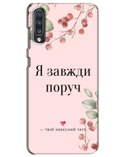Чехол для Samsung Galaxy A70 2019 (A705F) с картинкой «Я всегда рядом»