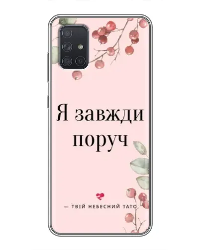 Чехол для Samsung Galaxy A72 с картинкой «Я всегда рядом» Чехол для Samsung Galaxy A72 с картинкой «Я всегда рядом»