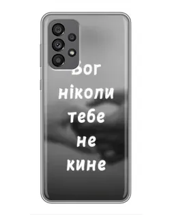 Чехол для Samsung Galaxy A73 (5G) с картинкой «Бог не бросит» Чехол для Samsung Galaxy A73 (5G) с картинкой «Бог не бросит»