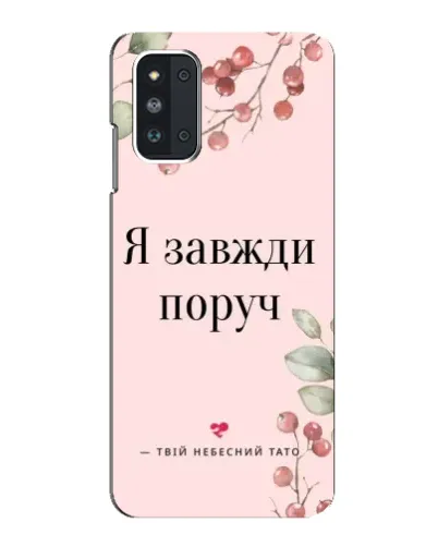 Чехол для Samsung Galaxy F52 5G (E526) с картинкой «Я всегда рядом»