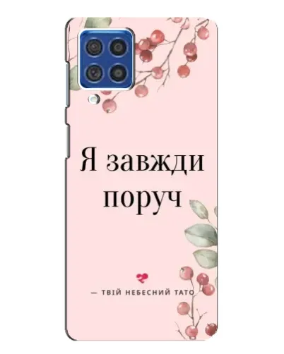 Чехол для Samsung Galaxy F62 с картинкой «Я всегда рядом» Чехол для Samsung Galaxy F62 с картинкой «Я всегда рядом»