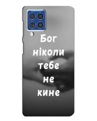 Чехол для Samsung Galaxy F62 с картинкой «Бог не бросит» Чехол для Samsung Galaxy F62 с картинкой «Бог не бросит»