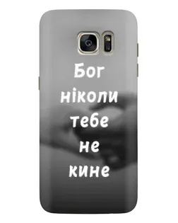 Чехол для Samsung Galaxy S7 Edge (G935) с картинкой «Бог не бросит»