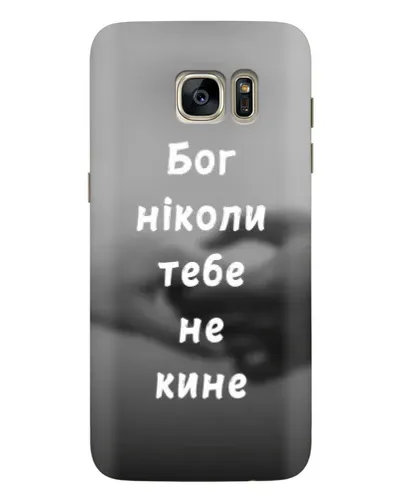 Чохол для Samsung Galaxy S7 Edge (G935) з картинкою «Бог не кине» Чохол для Samsung Galaxy S7 Edge (G935) з картинкою «Бог не кине»