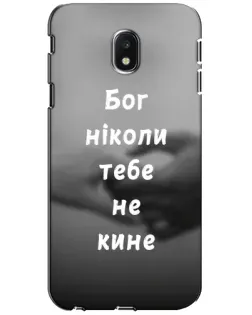 Чехол для Samsung Galaxy J3 2017 (J330FN EU) с картинкой «Бог не бросит» Чехол для Samsung Galaxy J3 2017 (J330FN EU) с картинкой «Бог не бросит»
