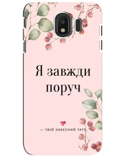 Чехол для Samsung Galaxy J4 2018 (SM-J400F) с картинкой «Я всегда рядом» Чехол для Samsung Galaxy J4 2018 (SM-J400F) с картинкой «Я всегда рядом»