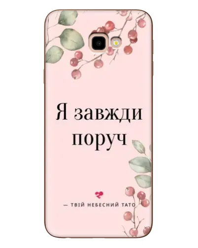 Чехол для Samsung Galaxy J4 Plus (J4+, J415) с картинкой «Я всегда рядом» Чехол для Samsung Galaxy J4 Plus (J4+, J415) с картинкой «Я всегда рядом»