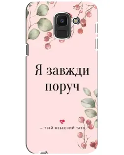 Чехол для Samsung Galaxy J6 2018 (J600F) с картинкой «Я всегда рядом»