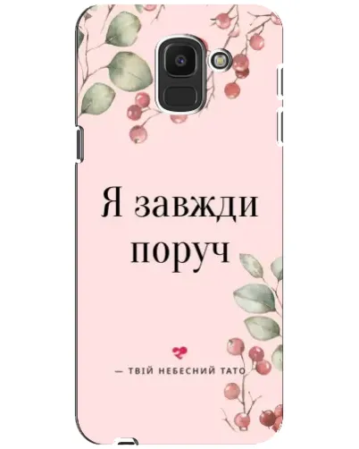 Чехол для Samsung Galaxy J6 2018 (J600F) с картинкой «Я всегда рядом» Чехол для Samsung Galaxy J6 2018 (J600F) с картинкой «Я всегда рядом»