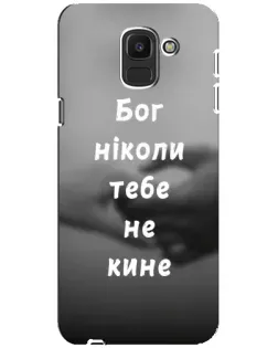 Чехол для Samsung Galaxy J6 2018 (J600F) с картинкой «Бог не бросит» Чехол для Samsung Galaxy J6 2018 (J600F) с картинкой «Бог не бросит»