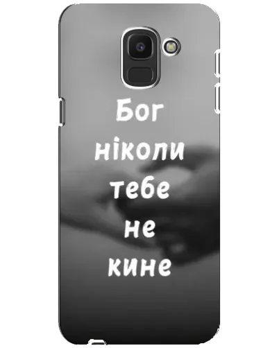 Чехол для Samsung Galaxy J6 2018 (J600F) с картинкой «Бог не бросит» Чехол для Samsung Galaxy J6 2018 (J600F) с картинкой «Бог не бросит»