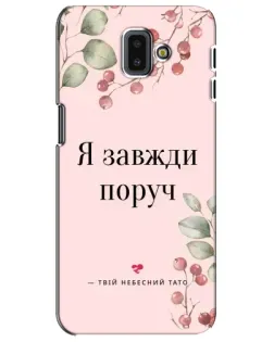 Чехол для Samsung Galaxy J6 Plus 2018 (J610) с картинкой «Я всегда рядом»