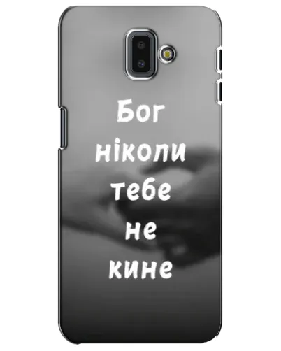 Чехол для Samsung Galaxy J6 Plus 2018 (J610) с картинкой «Бог не бросит» Чехол для Samsung Galaxy J6 Plus 2018 (J610) с картинкой «Бог не бросит»