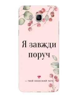 Чехол для Samsung Galaxy J7 2016 (J710, J7108) с картинкой «Я всегда рядом»