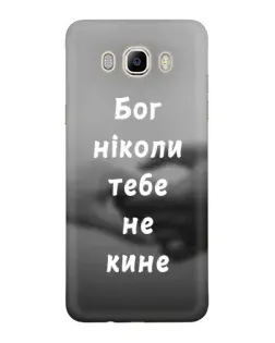 Чехол для Samsung Galaxy J7 2016 (J710, J7108) с картинкой «Бог не бросит»
