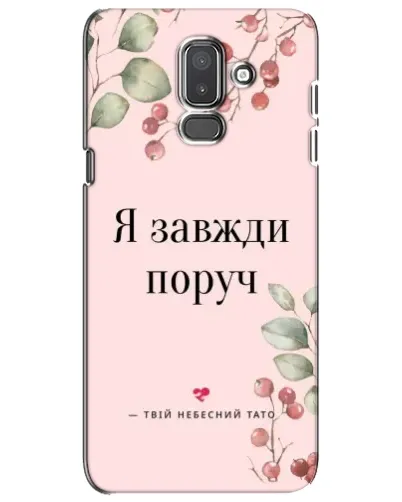 Чехол для Samsung Galaxy J8 2018 (J810) с картинкой «Я всегда рядом»
