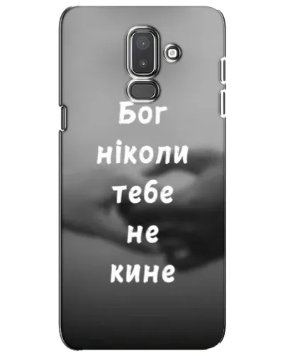 Чехол для Samsung Galaxy J8 2018 (J810) с картинкой «Бог не бросит» Чехол для Samsung Galaxy J8 2018 (J810) с картинкой «Бог не бросит»
