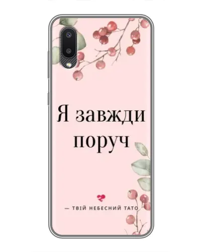 Чехол для Samsung Galaxy M02 (M022) с картинкой «Я всегда рядом»