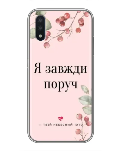 Чохол для Samsung Galaxy M10 (M105) з картинкою «Я завжди поруч» Чохол для Samsung Galaxy M10 (M105) з картинкою «Я завжди поруч»