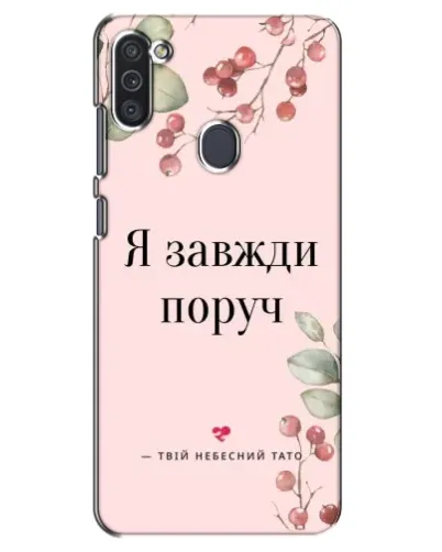 Чехол для Samsung Galaxy M11 с картинкой «Я всегда рядом» Чехол для Samsung Galaxy M11 с картинкой «Я всегда рядом»