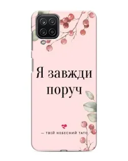 Чехол для Samsung Galaxy M12 с картинкой «Я всегда рядом»