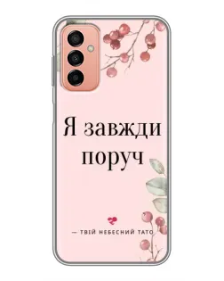 Чехол для Samsung Galaxy M13 с картинкой «Я всегда рядом»