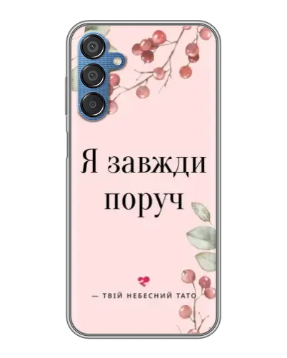 Чехол для Samsung Galaxy M15 (M156) с картинкой «Я всегда рядом»