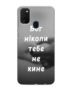 Чехол для Samsung Galaxy M21s с картинкой «Бог не бросит»