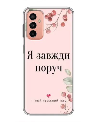 Чехол для Samsung Galaxy M23 (5G) с картинкой «Я всегда рядом» Чехол для Samsung Galaxy M23 (5G) с картинкой «Я всегда рядом»