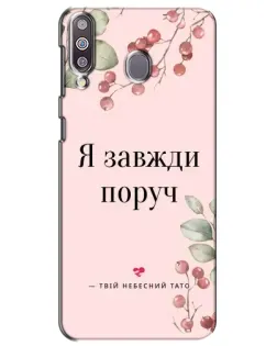 Чехол для Samsung Galaxy M30 (M305) с картинкой «Я всегда рядом»