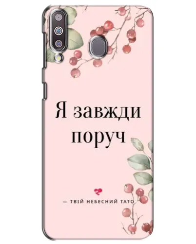 Чехол для Samsung Galaxy M30 (M305) с картинкой «Я всегда рядом» Чехол для Samsung Galaxy M30 (M305) с картинкой «Я всегда рядом»