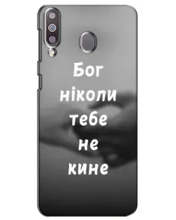 Чехол для Samsung Galaxy M30 (M305) с картинкой «Бог не бросит»