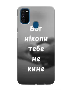 Чехол для Samsung Galaxy M31 с картинкой «Бог не бросит»