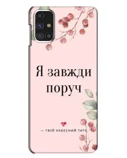 Чехол для Samsung Galaxy M31s с картинкой «Я всегда рядом»