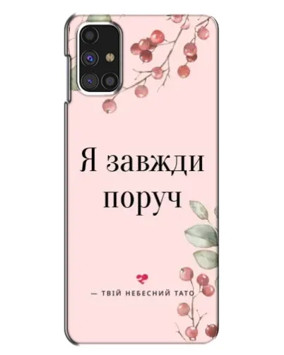 Чехол для Samsung Galaxy M31s с картинкой «Я всегда рядом» Чехол для Samsung Galaxy M31s с картинкой «Я всегда рядом»