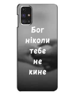 Чехол для Samsung Galaxy M31s с картинкой «Бог не бросит»