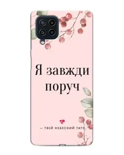 Чехол для Samsung Galaxy M32 с картинкой «Я всегда рядом»