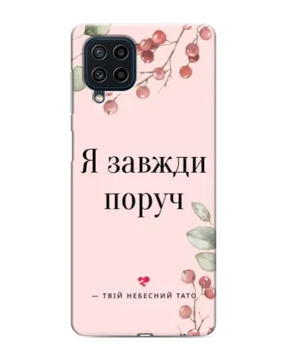 Чехол для Samsung Galaxy M32 с картинкой «Я всегда рядом»