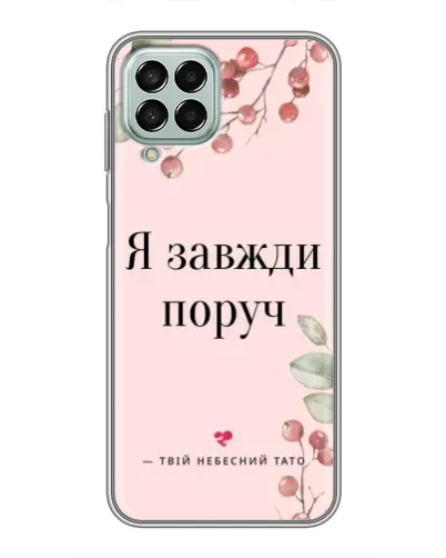 Чехол для Samsung Galaxy M33 (5G) (M336B) с картинкой «Я всегда рядом»