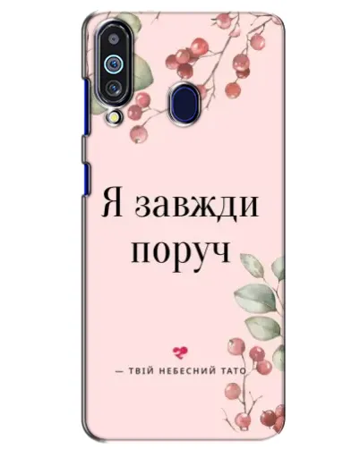 Чехол для Samsung Galaxy M40 с картинкой «Я всегда рядом» Чехол для Samsung Galaxy M40 с картинкой «Я всегда рядом»