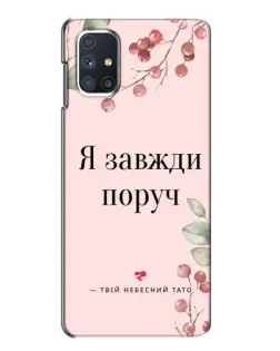 Чехол для Samsung Galaxy M51 с картинкой «Я всегда рядом»